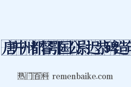 唐并州都督鄂国公尉迟恭碑造句是什么意思的图片